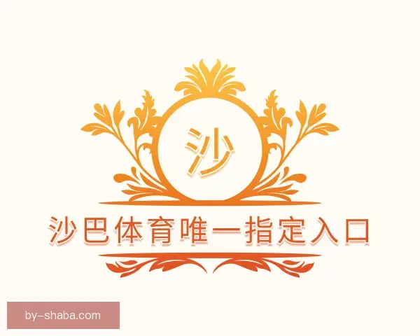 了解沙巴体育唯一指定入口